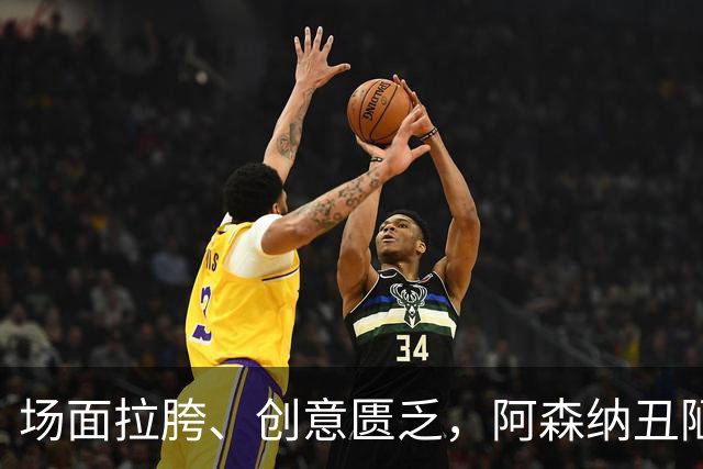 场面拉胯、创意匮乏，阿森纳丑陋绝杀背后，是夏窗操作的全面翻车