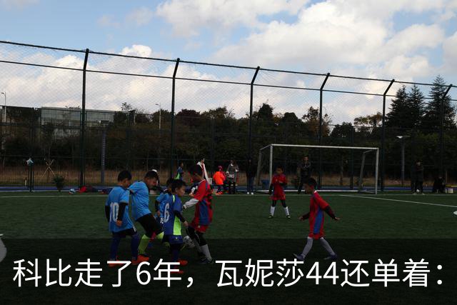 科比走了6年，瓦妮莎44还单着：不是嫁不出去，是这世上没人能嫁
