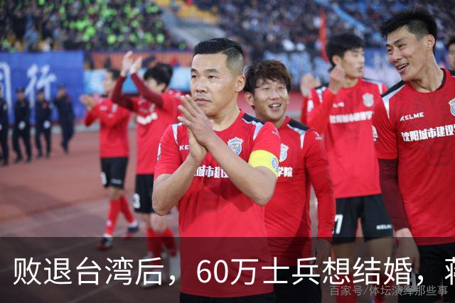 败退台湾后，60万士兵想结婚，蒋介石想了一个办法解决他们的需求